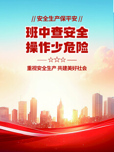 班组安全操作规范宣传图