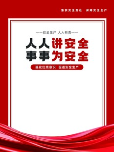 人人讲安全宣传海报