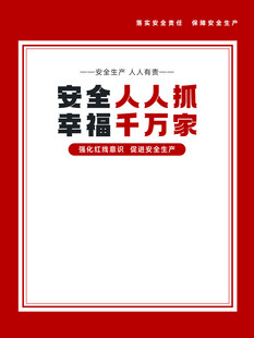 安全宣传标语海报