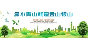 绿水青山就是金山银山
