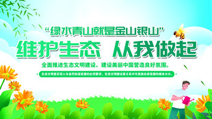 维护生态宣传场景图