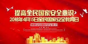 全民国家安全教育日宣传图