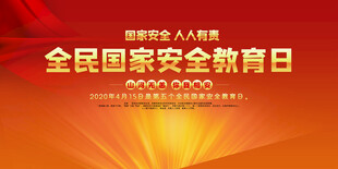 全民国家安全教育日宣传图
