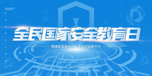 全民国家安全教育日宣传图