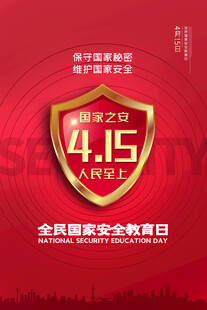 全民国家安全教育日宣传图
