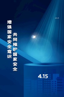 国家安全教育日宣传海报