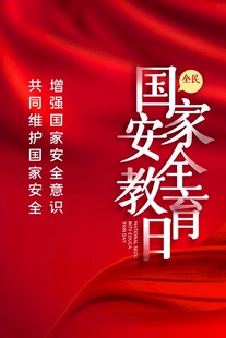 国家安全教育日宣传海报