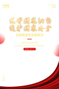 维护国家秘密与安全