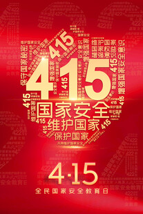国家安全教育日宣传图