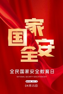 全民国家安全教育日海报