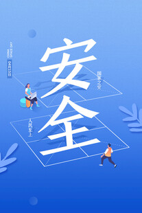 安全主题插画