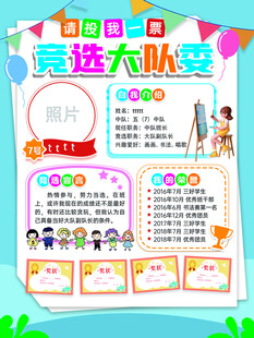 竞选大队委手抄报展示