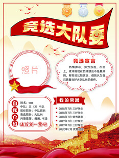 竞选大队长宣传海报