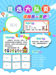 竞选大队委宣传海报
