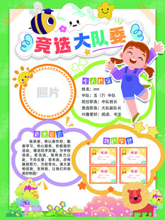 童话大队委竞选手抄报