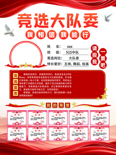 竞选大队委宣传海报