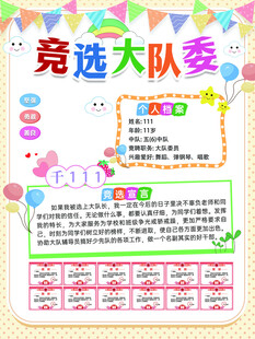 竞选大队委手抄报展示