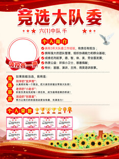 竞选大队委宣传海报