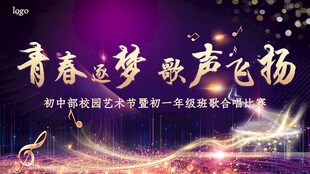 青春逐梦 歌声飞扬展演