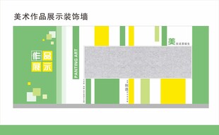 美术作品展示装饰墙