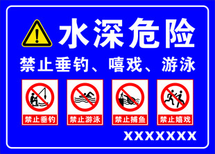 水深危险禁止垂钓嬉戏游泳