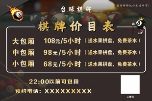 棋牌室价目表展示