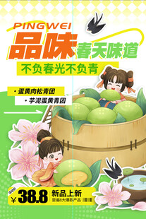 青团绿色插画开启舌尖鲜之旅海报