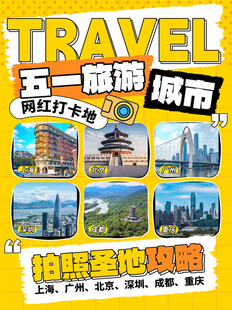 五一城市旅行目的地推荐