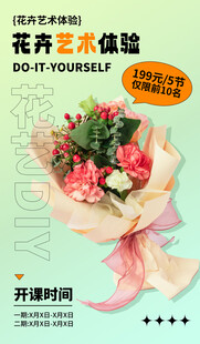 花卉艺术体验课宣传海报