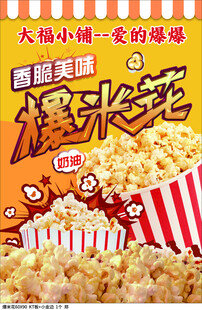 爆米花