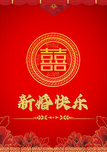 贺卡 喜 新婚快乐 结婚卡
