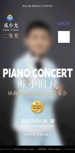 钢琴音乐会宣传海报
