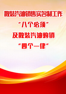 散装汽油购销工作宣传海报