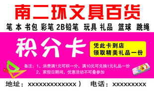 文具百货积分卡