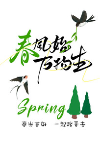 春风起万物生春季海报