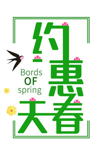 约惠春天