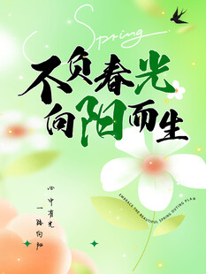 不负春光向阳而生海报