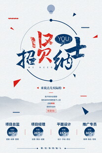 招贤纳士招聘海报