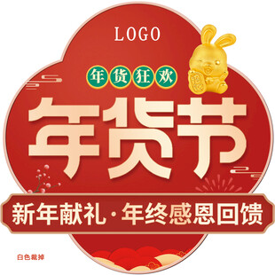 红色年货节异形手举牌