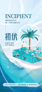 初伏海报