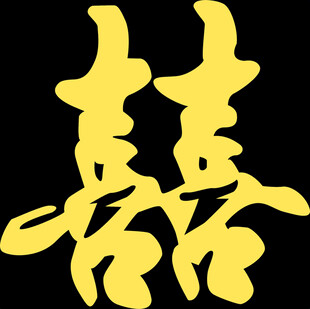 喜庆金色囍字