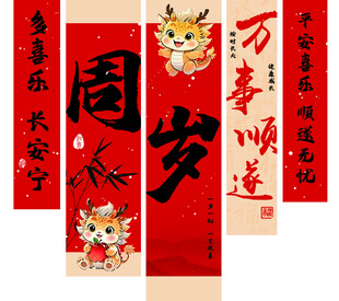 龙宝宝一周岁背景中式条幅