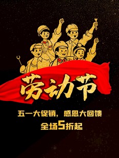 51劳动节海报