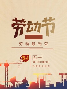 51劳动节海报