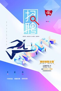 招聘海报