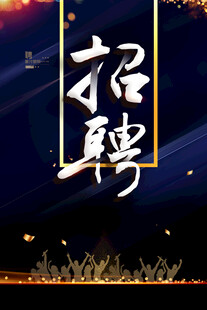招聘海报