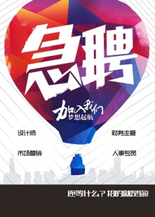 招聘海报
