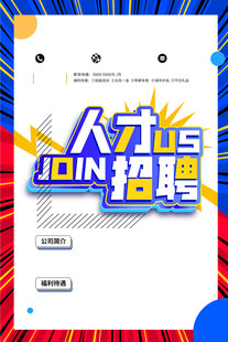 招聘海报