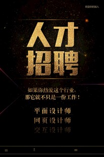 招聘海报