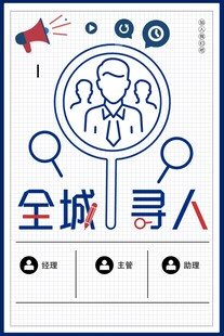招聘海报
